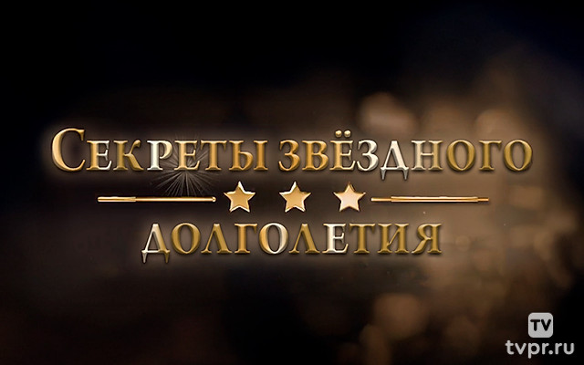 Секреты звёздного долголетия