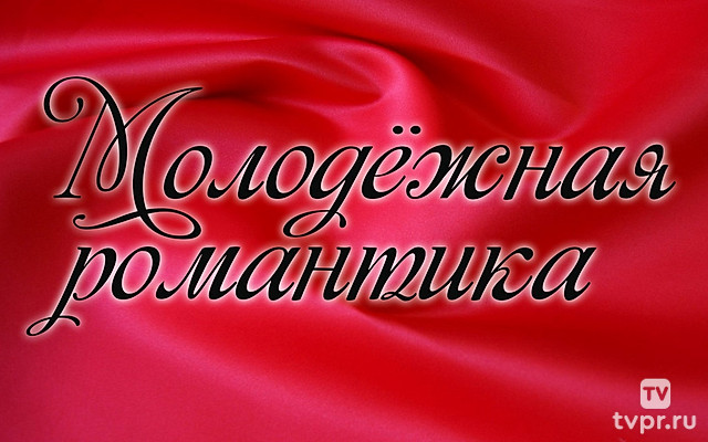 Молодежная романтика