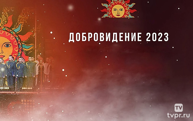 Гала-концерт Международного фестиваля народной песни «Добровидение» 2023