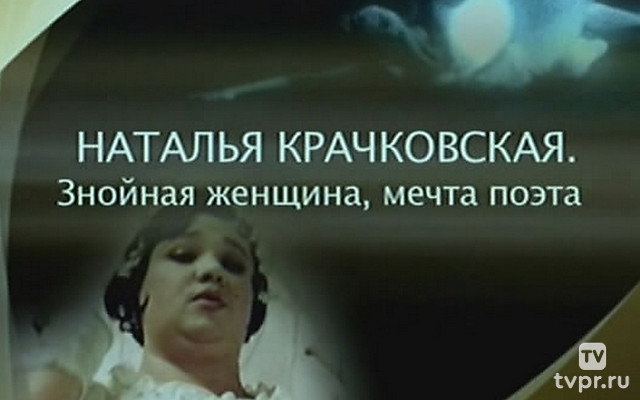 Наталья Крачковская. Знойная женщина, мечта поэта