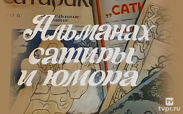 Альманах сатиры и юмора