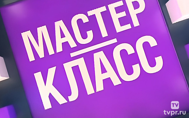 Мастер-класс