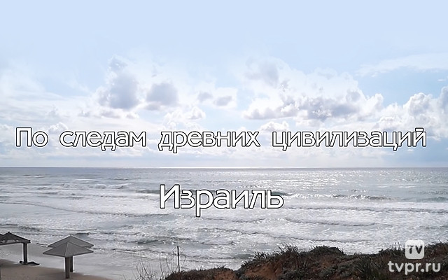 Израиль. По следам древних цивилизаций