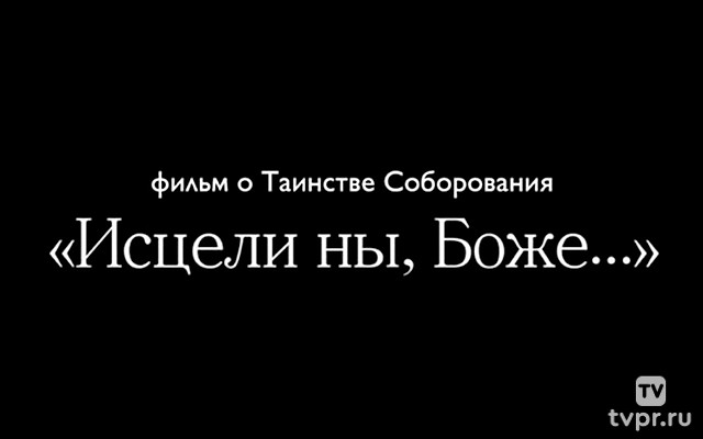 Исцели ны, Боже..