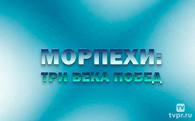 Морпехи: три века побед