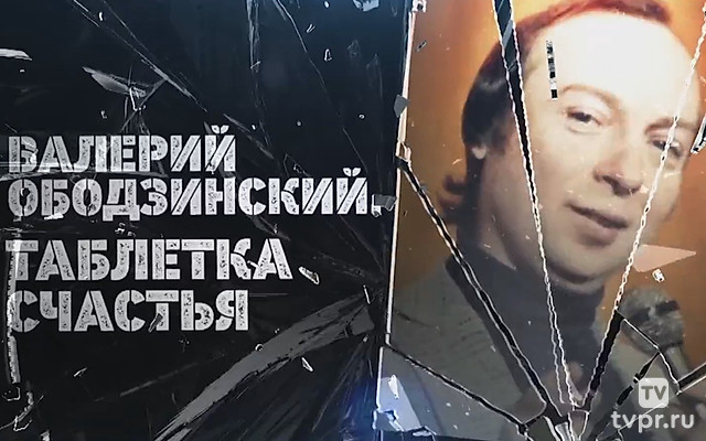Валерий Ободзинский. Таблетка счастья