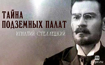Игнатий Стеллецкий. Тайна подземных палат