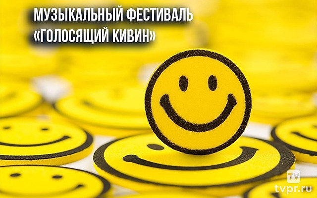 Музыкальный фестиваль «Голосящий КиВиН»