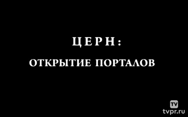 ЦЕРН: открытие порталов