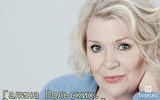Галина Польских. В роли счастливой женщины
