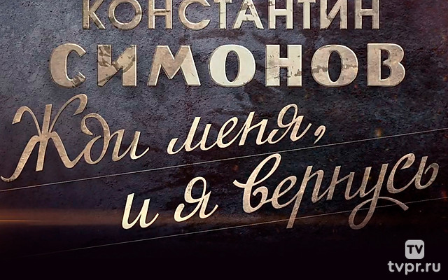 Константин Симонов. Жди меня, и я вернусь