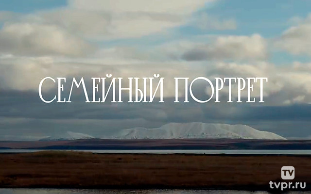 Семейный портрет