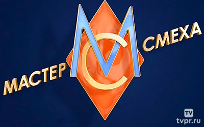 Мастер смеха