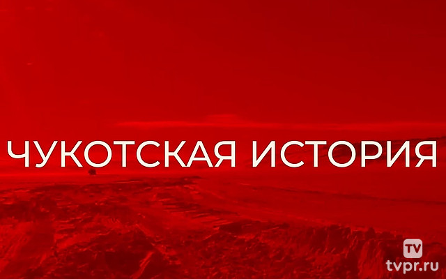 Чукотская история