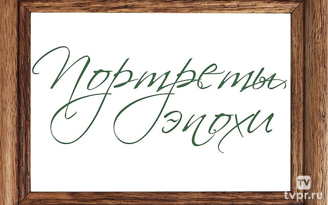 Портреты эпохи