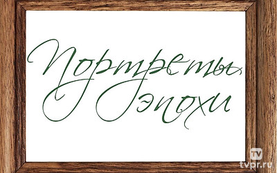 Портреты эпохи