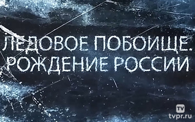 Ледовое побоище. Рождение России