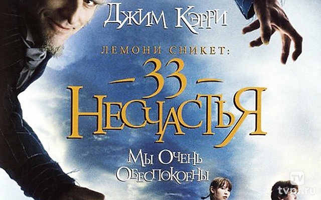 Лемони Сникет: 33 несчастья