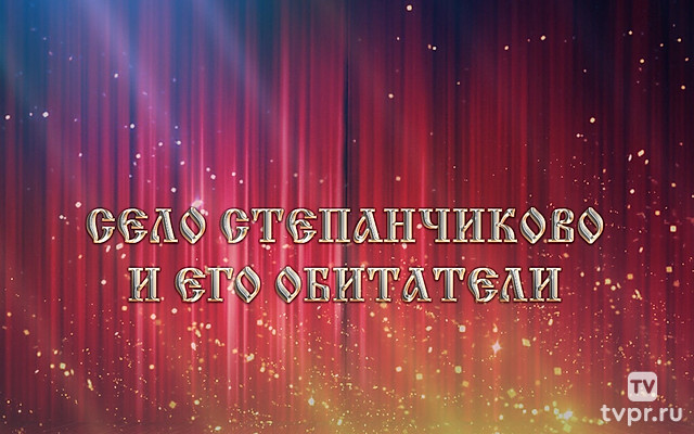 Село Степанчиково и его обитатели