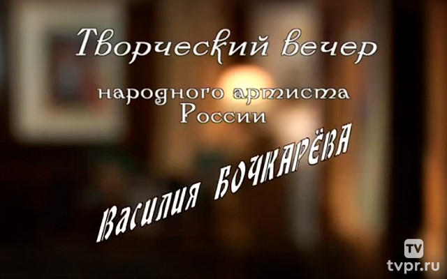 Вечер Василия Бочкарёва