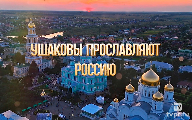 Ушаковы прославляют Россию