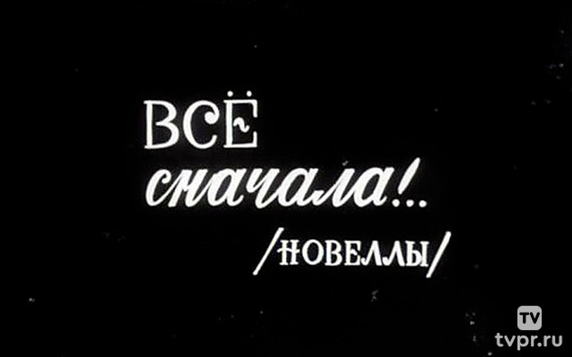 Всё сначала!..