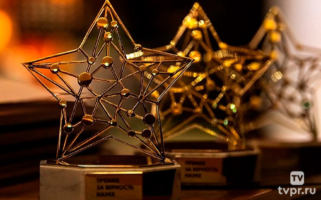 Церемония награждения победителей XI Всероссийской премии «За верность науке»