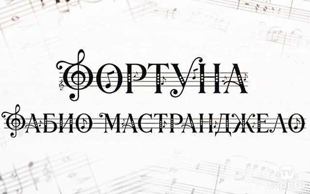 Фортуна Фабио