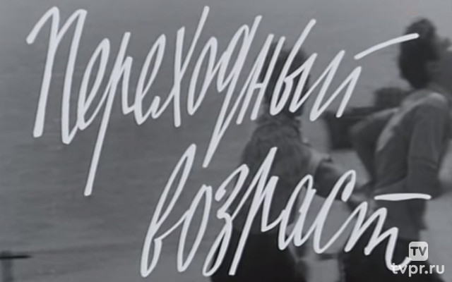 Переходный возраст