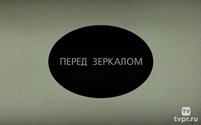 Перед зеркалом
