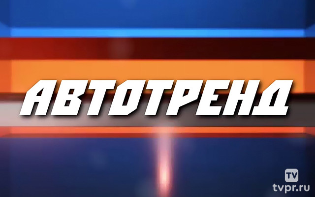 АвтоТренд