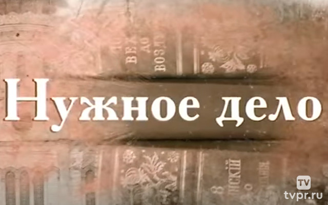 Нужное дело