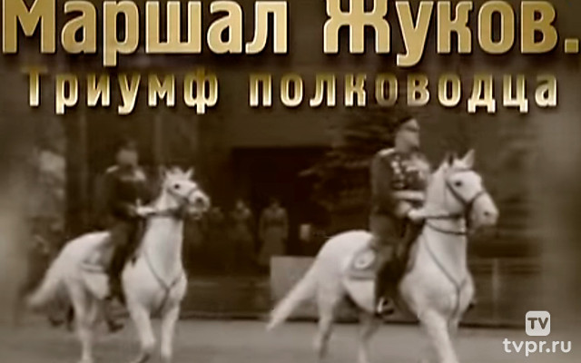 Маршал Жуков. Триумф полководца