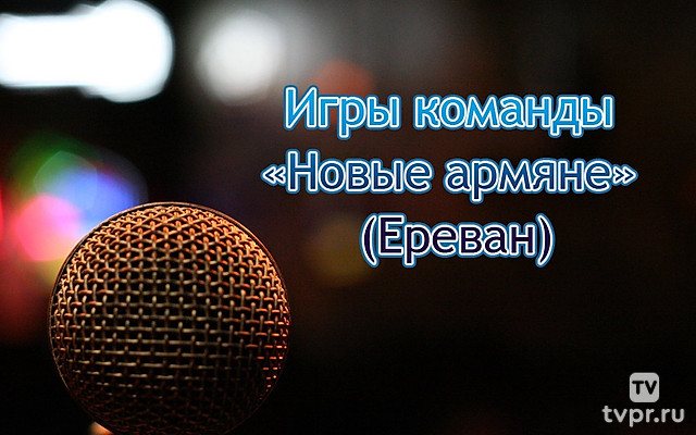 Игры команды «Новые армяне» (Ереван)
