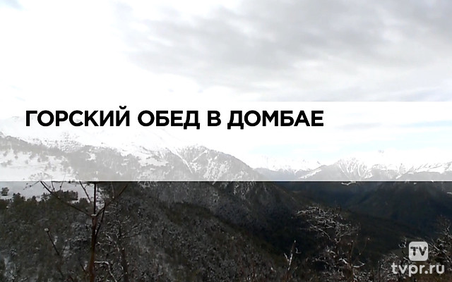 Горский обед в Домбае