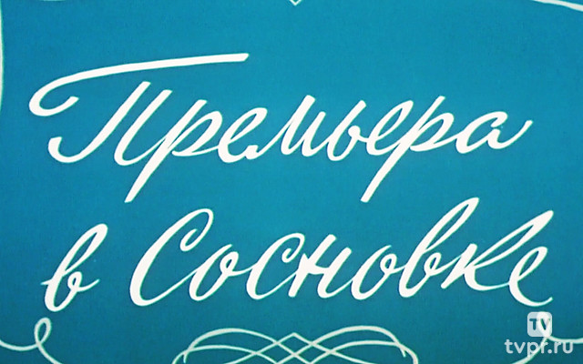 Премьера в Сосновке