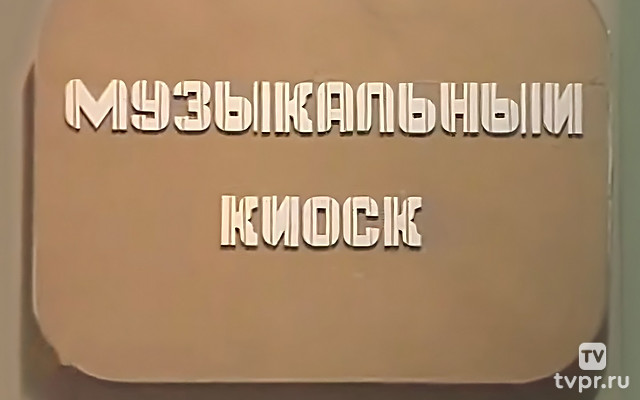 Музыкальный киоск