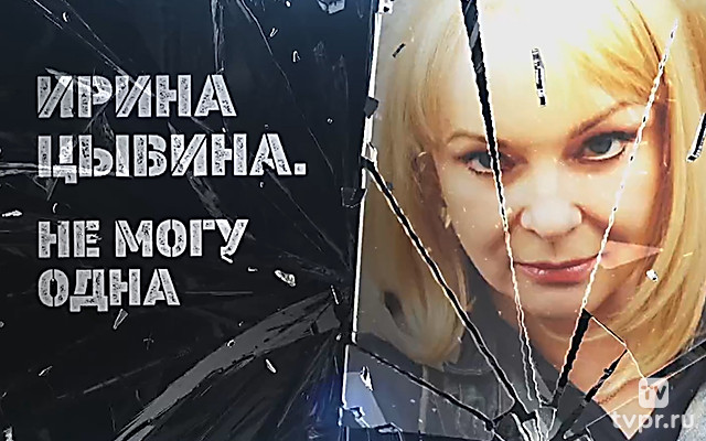 Ирина Цывина. Не могу одна