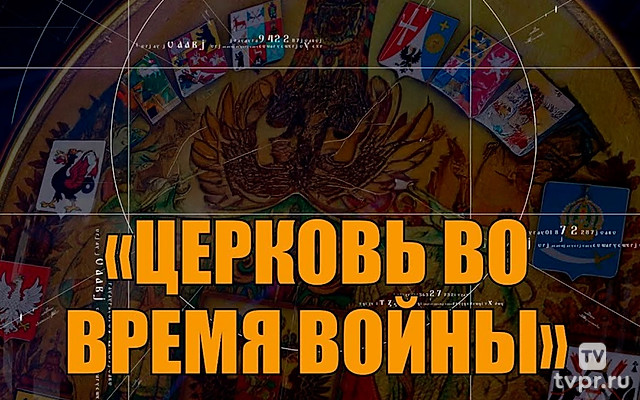 Церковь во время войны
