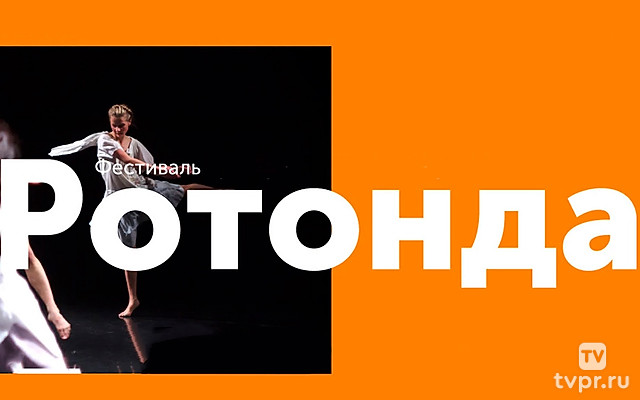 Фестиваль «Ротонда». Органические танцы