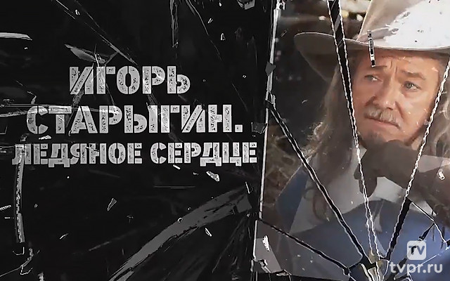 Игорь Старыгин. Ледяное сердце