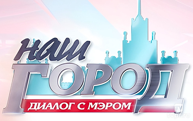Наш город. Диалог с мэром