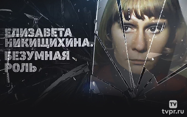 Елизавета Никищихина. Безумная роль