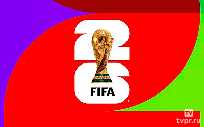 Чемпионат мира-2026. Жеребьёвка. Трансляция из США