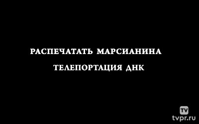 Зачем нужна наша ДНК. Телепортация ДНК. Распечатать марсианина