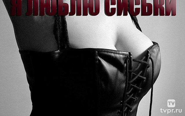 Я люблю сиськи