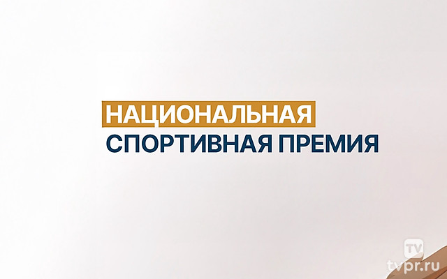 Национальная спортивная премия. Трансляция из Москвы