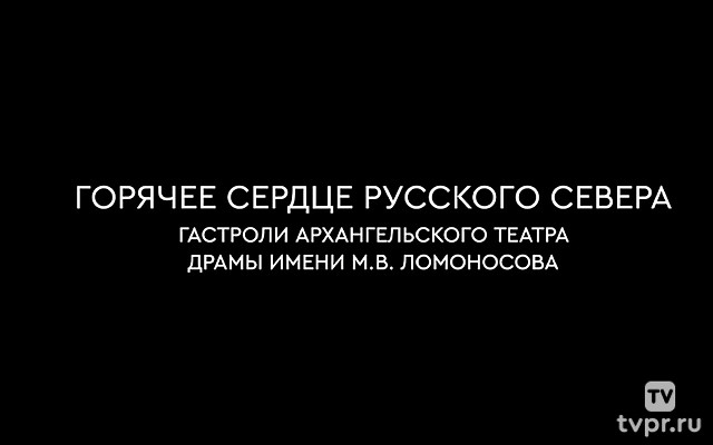 Горячее сердце русского севера