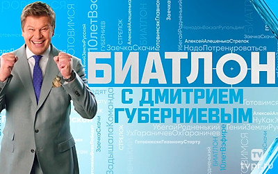«Биатлон» с Дмитрием Губерниевым
