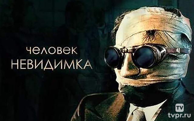 Человек-невидимка
